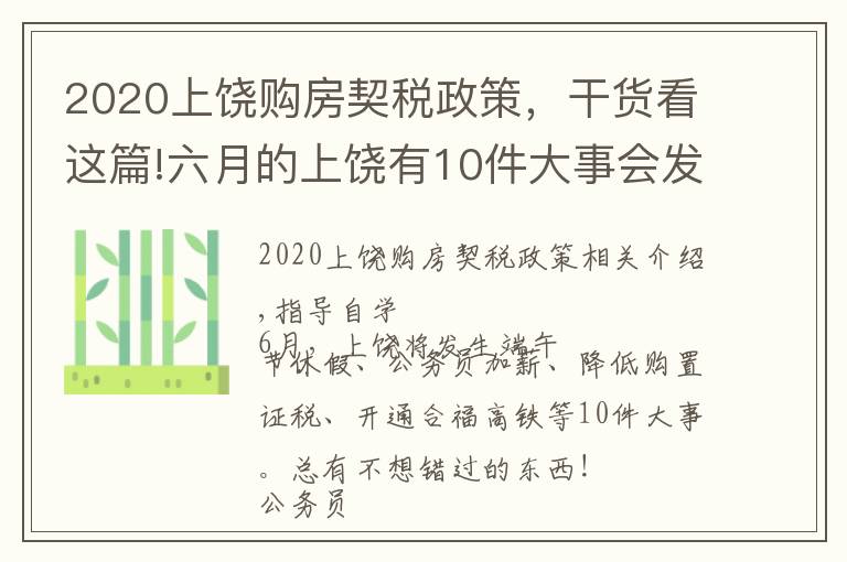 2020上饒購房契稅政策，干貨看這篇!六月的上饒有10件大事會發(fā)生，絕對與你息息相關(guān)！