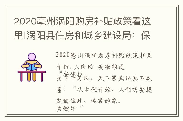 2020亳州渦陽(yáng)購(gòu)房補(bǔ)貼政策看這里!渦陽(yáng)縣住房和城鄉(xiāng)建設(shè)局：保民生福祉 圓安居夢(mèng)想