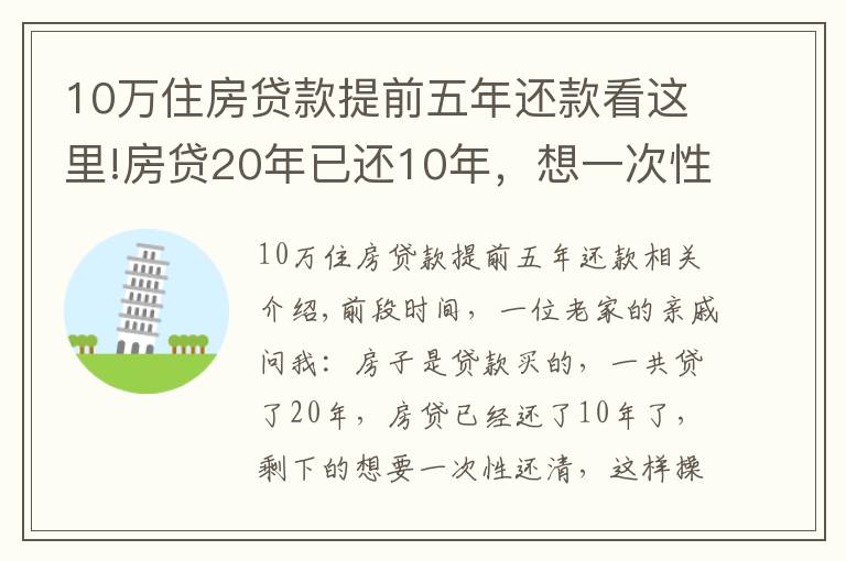 10萬(wàn)住房貸款提前五年還款看這里!房貸20年已還10年，想一次性還清，合適嗎？銀行經(jīng)理：太吃虧