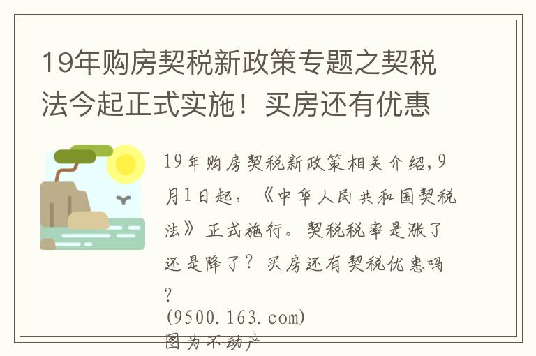 19年購房契稅新政策專題之契稅法今起正式實(shí)施！買房還有優(yōu)惠稅率嗎？