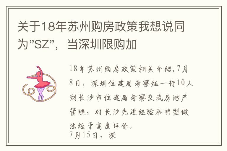 關(guān)于18年蘇州購房政策我想說同為"SZ"，當(dāng)深圳限購加碼，蘇州購房政策如何？