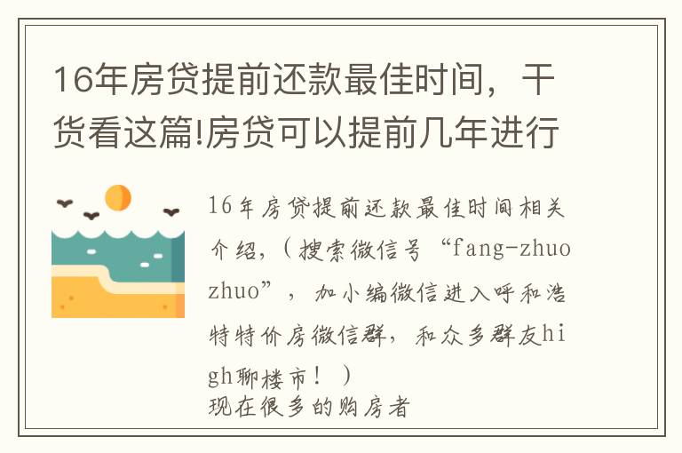 16年房貸提前還款最佳時(shí)間，干貨看這篇!房貸可以提前幾年進(jìn)行還款？房貸提前還款怎么操作