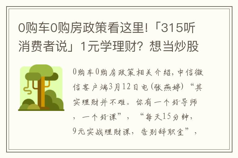 0購車0購房政策看這里!「315聽消費者說」1元學(xué)理財？想當(dāng)炒股高手，結(jié)果反被割