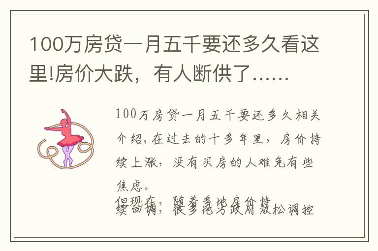 100萬(wàn)房貸一月五千要還多久看這里!房?jī)r(jià)大跌，有人斷供了……