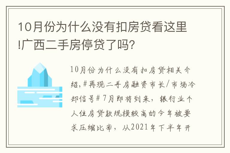 10月份為什么沒有扣房貸看這里!廣西二手房停貸了嗎？