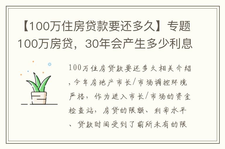 【100萬(wàn)住房貸款要還多久】專題100萬(wàn)房貸，30年會(huì)產(chǎn)生多少利息？銀行員工奉勸：別再傻傻送錢了