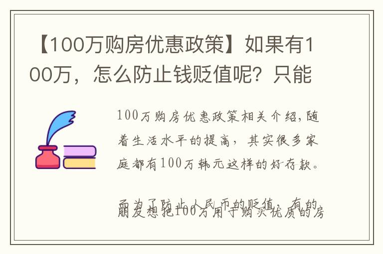 【100萬(wàn)購(gòu)房?jī)?yōu)惠政策】如果有100萬(wàn)，怎么防止錢(qián)貶值呢？只能是買(mǎi)房投資嗎？為什么？