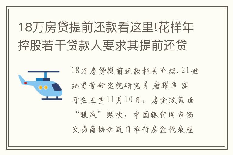 18萬房貸提前還款看這里!花樣年控股若干貸款人要求其提前還貸，世茂集團(tuán)、佳兆業(yè)評級被下調(diào)，房企發(fā)債有望回暖丨預(yù)警內(nèi)參（第六十四期）