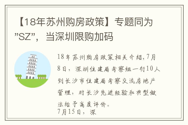 【18年蘇州購房政策】專題同為"SZ"，當(dāng)深圳限購加碼，蘇州購房政策如何？