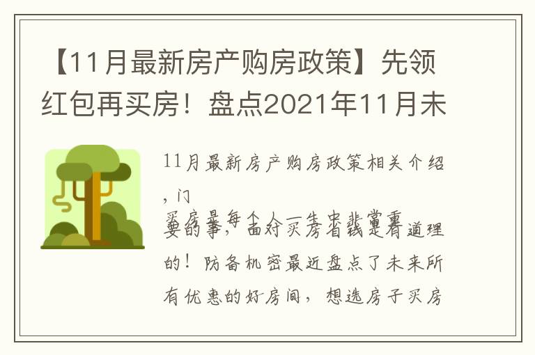 【11月最新房產(chǎn)購(gòu)房政策】先領(lǐng)紅包再買(mǎi)房！盤(pán)點(diǎn)2021年11月未來(lái)特價(jià)優(yōu)惠樓盤(pán)