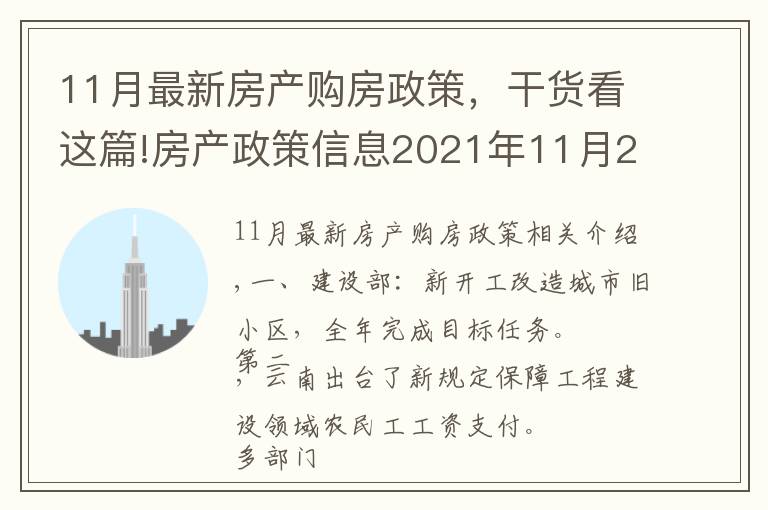 11月最新房產(chǎn)購(gòu)房政策，干貨看這篇!房產(chǎn)政策信息2021年11月29日