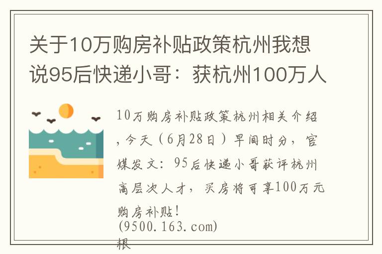 關(guān)于10萬購房補(bǔ)貼政策杭州我想說95后快遞小哥：獲杭州100萬人才購房補(bǔ)貼，不過有一個(gè)前提