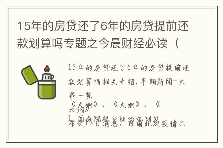 15年的房貸還了6年的房貸提前還款劃算嗎專題之今晨財(cái)經(jīng)必讀（2021.11.14）