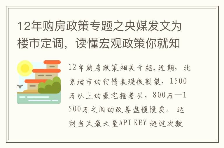 12年購房政策專題之央媒發(fā)文為樓市定調(diào)，讀懂宏觀政策你就知道該如何買房