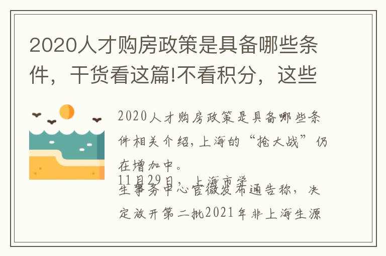 2020人才購房政策是具備哪些條件，干貨看這篇!不看積分，這些人才可直接“落滬”