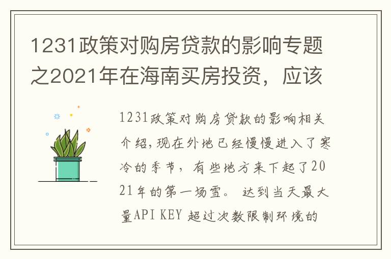 1231政策對購房貸款的影響專題之2021年在海南買房投資，應(yīng)該選擇哪里，值得投資嗎，能不能升值？