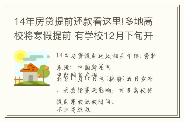 14年房貸提前還款看這里!多地高校將寒假提前 有學(xué)校12月下旬開啟假期