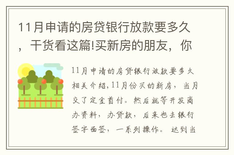 11月申請(qǐng)的房貸銀行放款要多久，干貨看這篇!買新房的朋友，你們的貸款等了多久才放款？？？