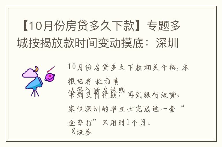 【10月份房貸多久下款】專(zhuān)題多城按揭放款時(shí)間變動(dòng)摸底：深圳最快一個(gè)月 上?？s至兩三個(gè)月