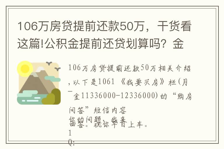 106萬房貸提前還款50萬，干貨看這篇!公積金提前還貸劃算嗎？金地玖峯匯和萬科翡翠國際，投資選哪個？