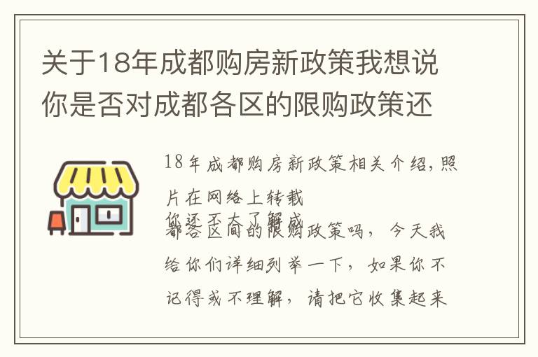 關(guān)于18年成都購(gòu)房新政策我想說(shuō)你是否對(duì)成都各區(qū)的限購(gòu)政策還不太明白？看完收藏