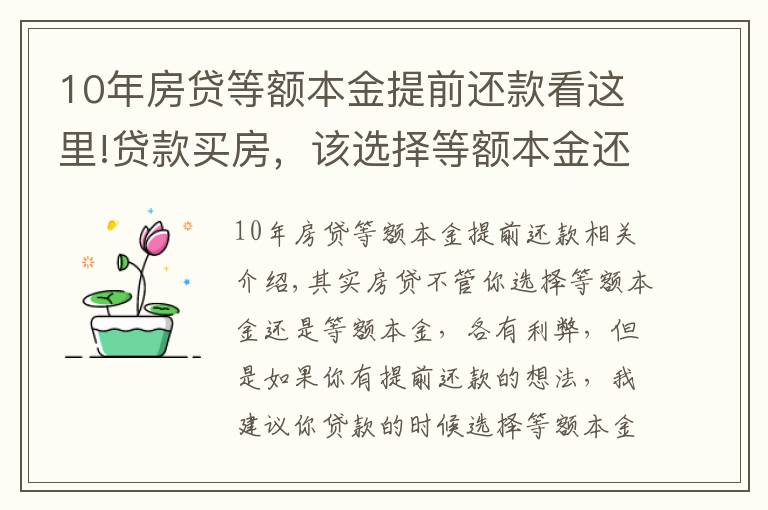 10年房貸等額本金提前還款看這里!貸款買房，該選擇等額本金還是等額本息？若提前還款該怎么辦？