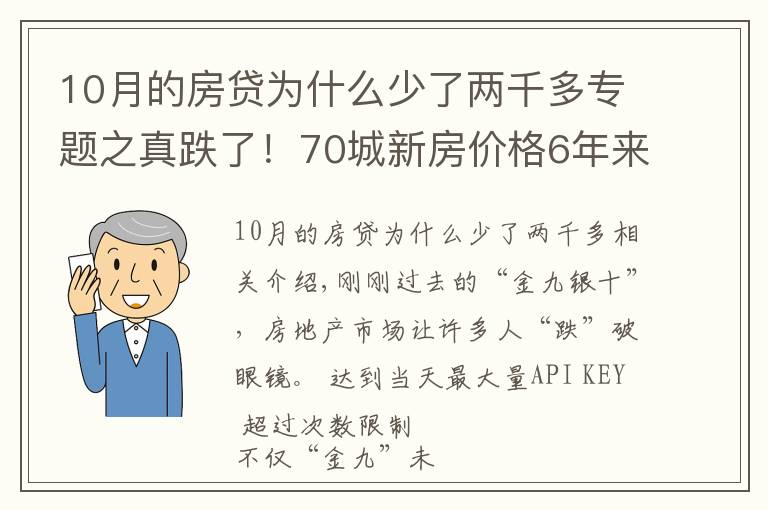 10月的房貸為什么少了兩千多專題之真跌了！70城新房價格6年來首次環(huán)比下跌，傳遞什么信號？