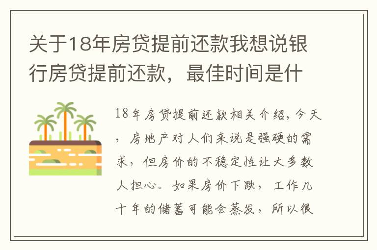 關(guān)于18年房貸提前還款我想說(shuō)銀行房貸提前還款，最佳時(shí)間是什么時(shí)候？