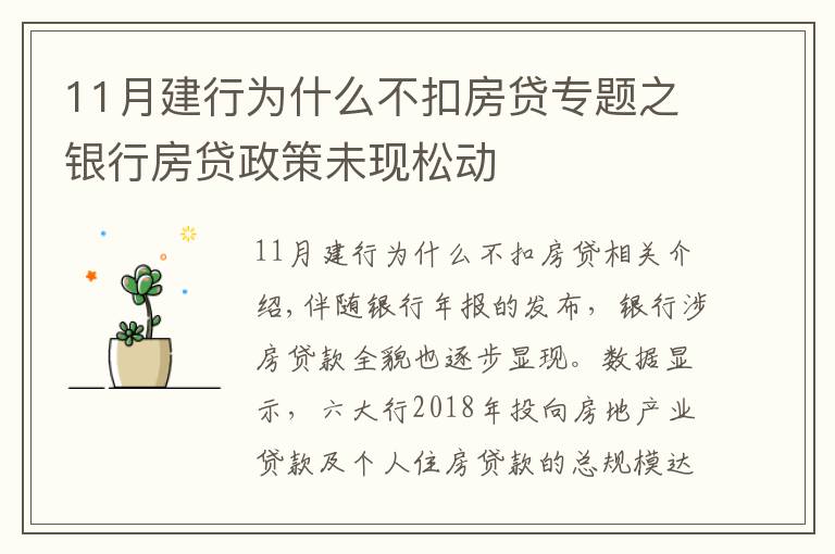 11月建行為什么不扣房貸專題之銀行房貸政策未現(xiàn)松動