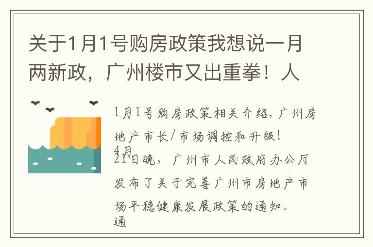 關(guān)于1月1號購房政策我想說一月兩新政，廣州樓市又出重拳！人才購房需繳滿1年社保，9區(qū)增值稅征免年限提至5年