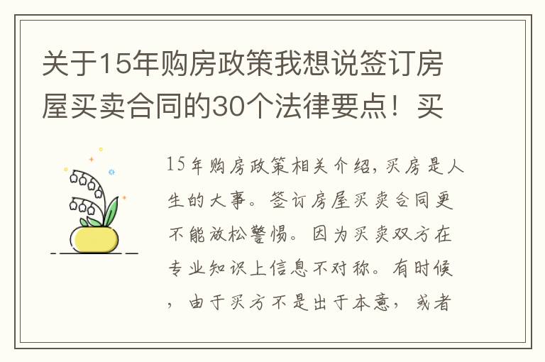 關(guān)于15年購(gòu)房政策我想說(shuō)簽訂房屋買(mǎi)賣(mài)合同的30個(gè)法律要點(diǎn)！買(mǎi)房前一定要看！