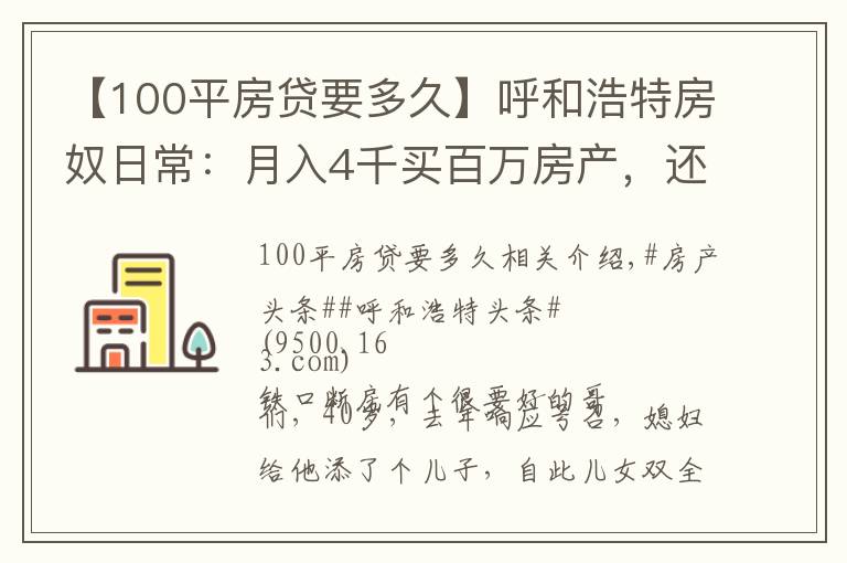 【100平房貸要多久】呼和浩特房奴日常：月入4千買百萬房產(chǎn)，還貸9千，為掙錢狂喝酒