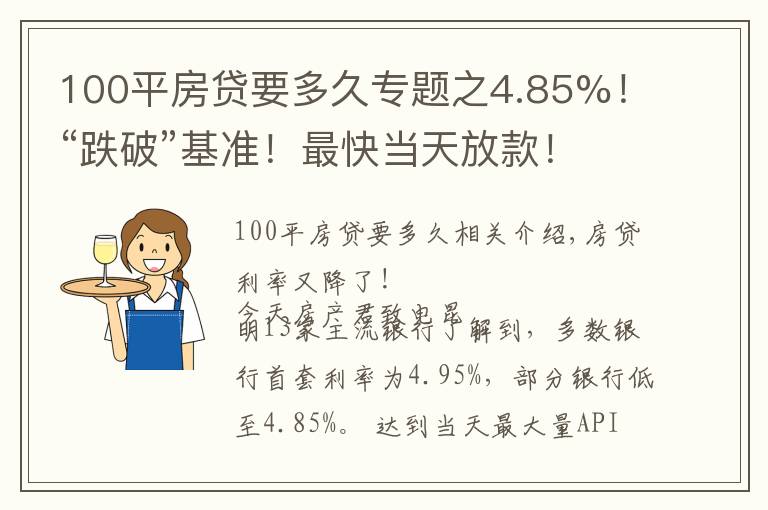 100平房貸要多久專題之4.85%！“跌破”基準！最快當天放款！8月房貸利率出爐