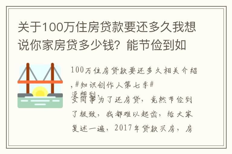 關(guān)于100萬(wàn)住房貸款要還多久我想說(shuō)你家房貸多少錢(qián)？能節(jié)儉到如此地步嗎？