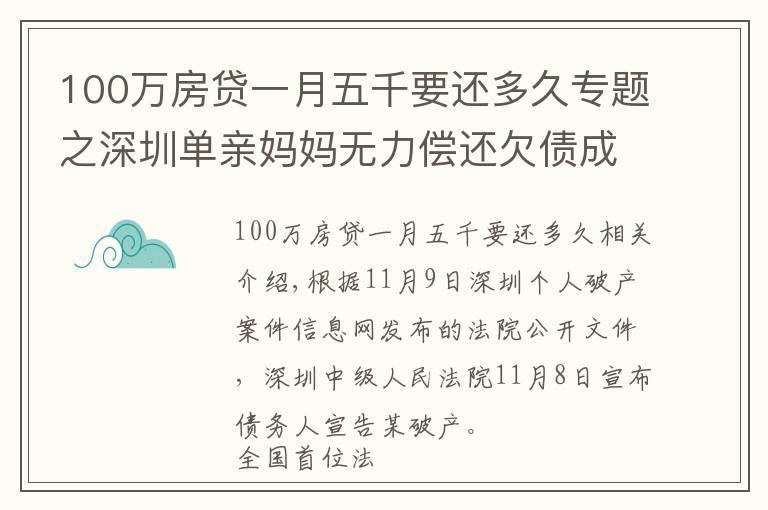 100萬房貸一月五千要還多久專題之深圳單親媽媽無力償還欠債成全國首位個(gè)人“破產(chǎn)人”