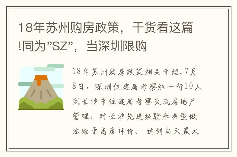 18年蘇州購房政策，干貨看這篇!同為"SZ"，當(dāng)深圳限購加碼，蘇州購房政策如何？