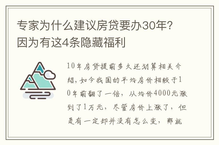 專家為什么建議房貸要辦30年？因為有這4條隱藏福利