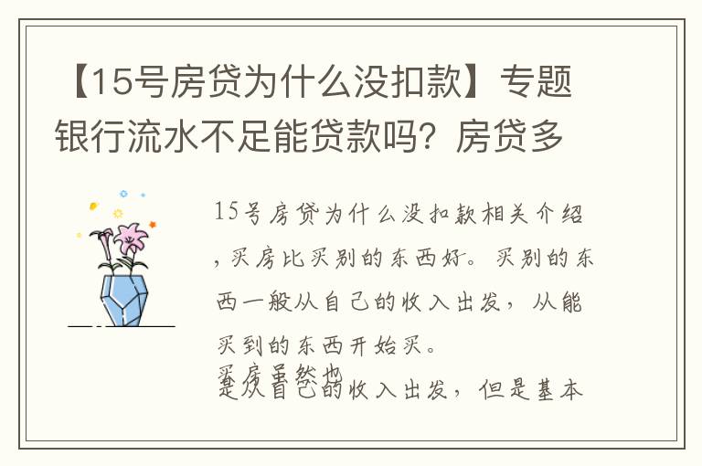 【15號(hào)房貸為什么沒扣款】專題銀行流水不足能貸款嗎？房貸多久能批下來？資深銀行客戶經(jīng)理解答