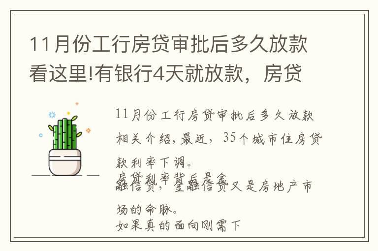 11月份工行房貸審批后多久放款看這里!有銀行4天就放款，房貸加速放款，你期待20%首付或許不遠了