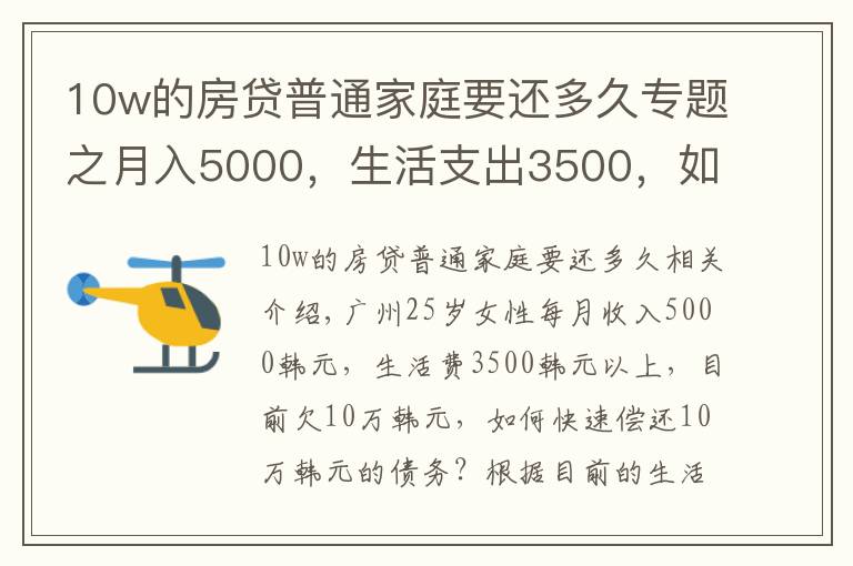 10w的房貸普通家庭要還多久專題之月入5000，生活支出3500，如何盡快還清10萬元的欠款？