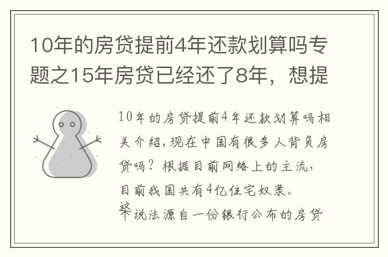 10年的房貸提前4年還款劃算嗎專題之15年房貸已經還了8年，想提前還清，劃算嗎？銀行經理：太虧了