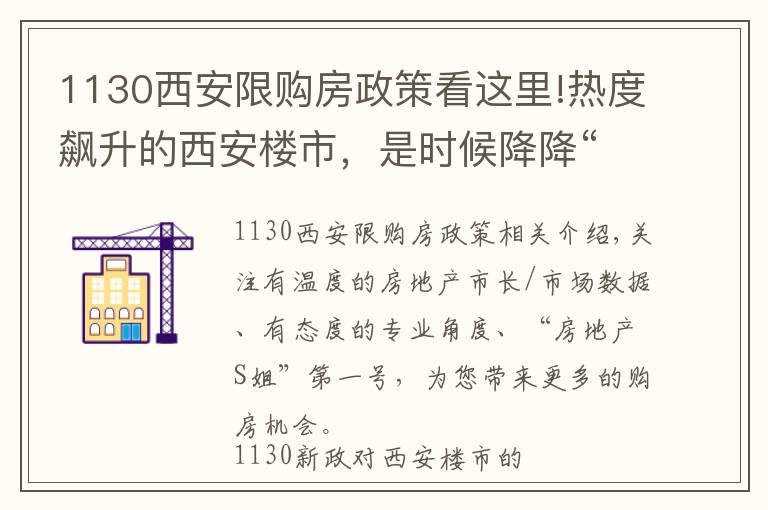 1130西安限購房政策看這里!熱度飆升的西安樓市，是時候降降“虛火”了