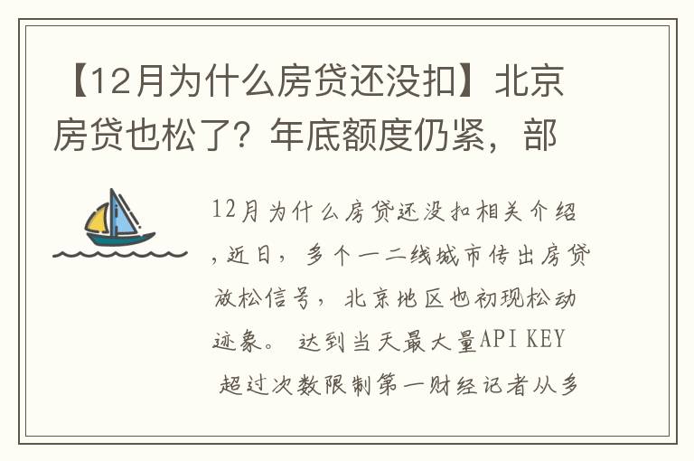 【12月為什么房貸還沒扣】北京房貸也松了？年底額度仍緊，部分銀行明年1月或集中放款