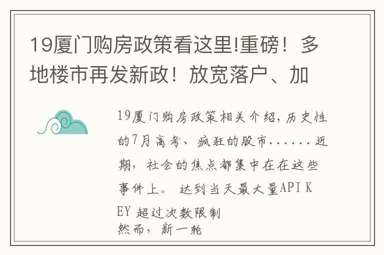 19廈門(mén)購(gòu)房政策看這里!重磅！多地樓市再發(fā)新政！放寬落戶(hù)、加大補(bǔ)貼，廈門(mén)近期動(dòng)作頻頻