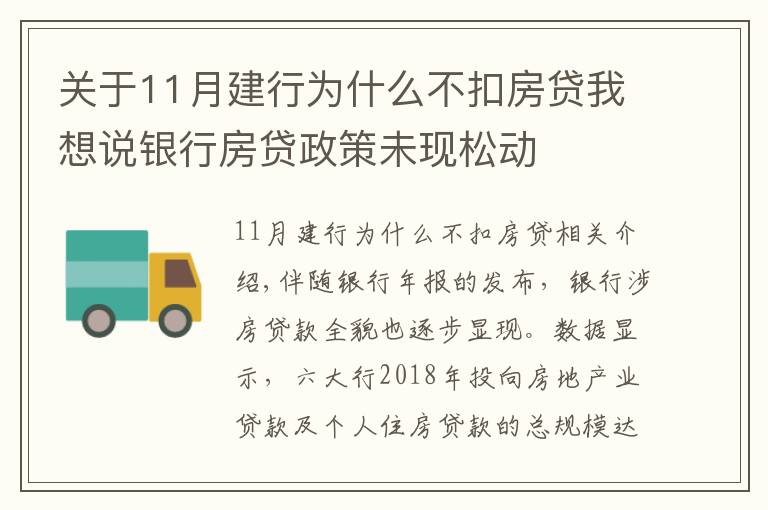 關(guān)于11月建行為什么不扣房貸我想說銀行房貸政策未現(xiàn)松動(dòng)