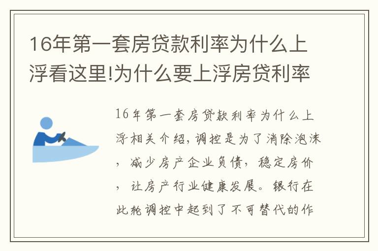 16年第一套房貸款利率為什么上浮看這里!為什么要上浮房貸利率，銀行限貸房價就能下跌嗎？三點給予破解