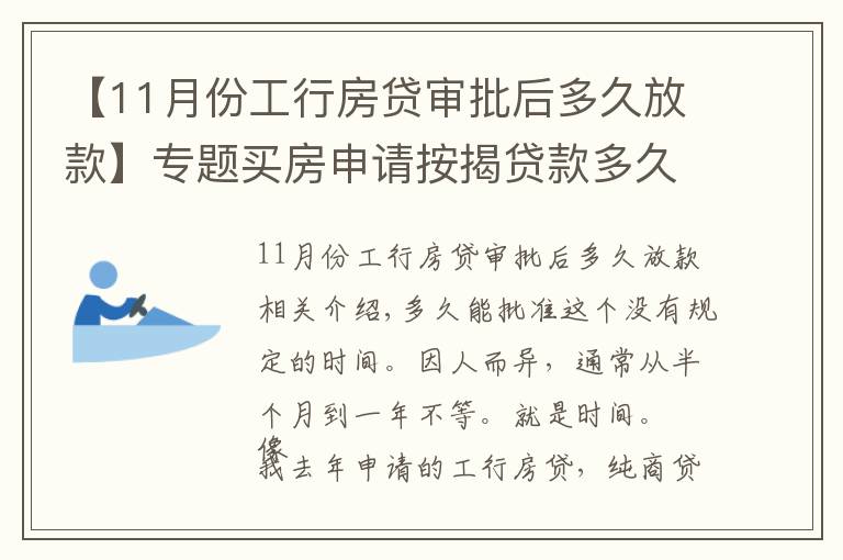 【11月份工行房貸審批后多久放款】專題買房申請按揭貸款多久可以下來？