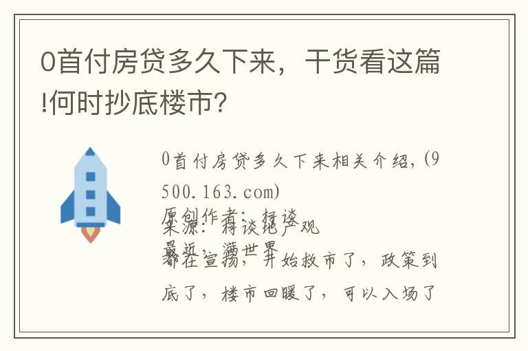 0首付房貸多久下來(lái)，干貨看這篇!何時(shí)抄底樓市？