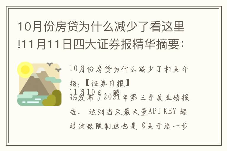 10月份房貸為什么減少了看這里!11月11日四大證券報(bào)精華摘要：10月份新增人民幣貸款8262億元 社融增量1.59萬(wàn)億元