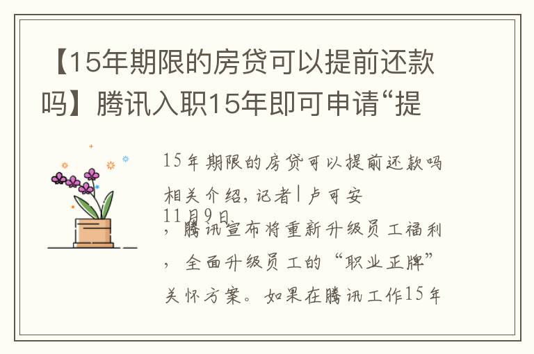 【15年期限的房貸可以提前還款嗎】騰訊入職15年即可申請(qǐng)“提前退休”，員工會(huì)買賬嗎？